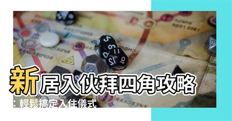 新居入夥拜四角